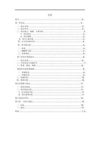 生态农业观光园投资计划书