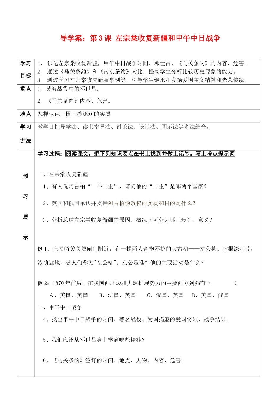 八年级历史上册 第3课 左宗棠收复新疆和甲午中日战争导学案 川教版_第1页