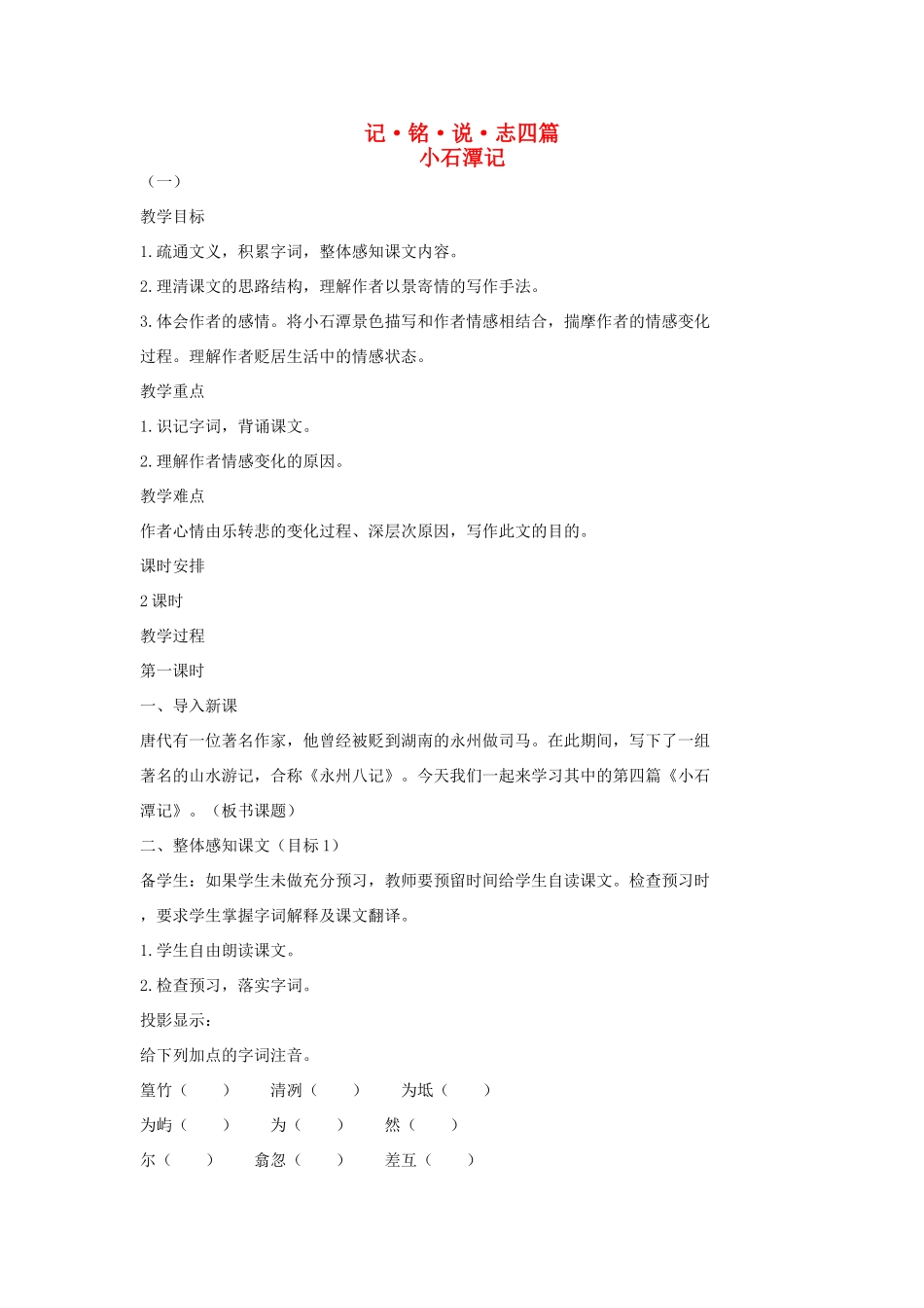 七年级语文上册 20 记 铭 说 志四篇《小石潭记》第1课时教学设计 长春版教材-长春版教材初中七年级上册语文教学设计_第1页