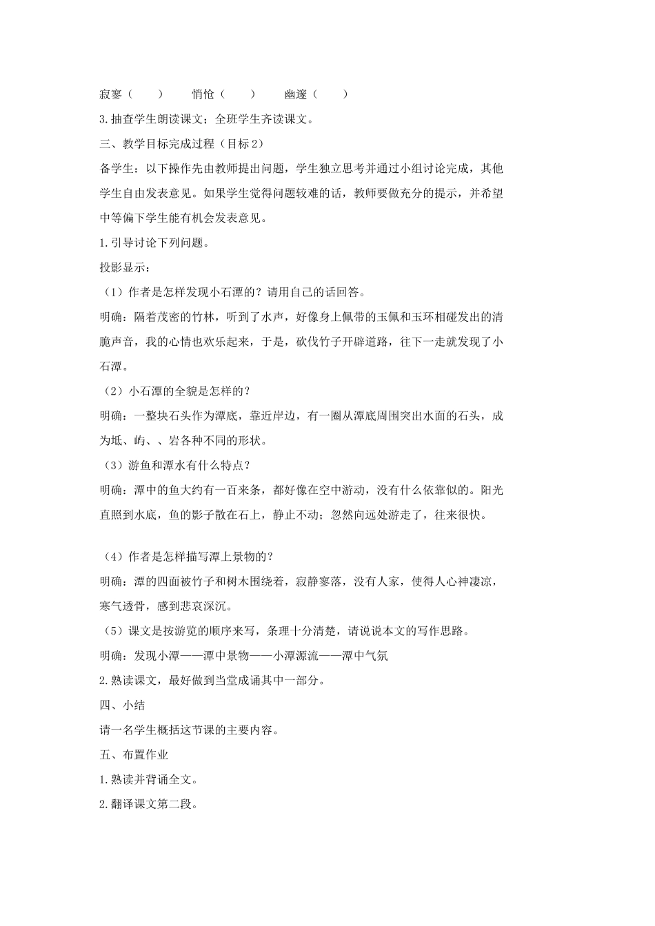 七年级语文上册 20 记 铭 说 志四篇《小石潭记》第1课时教学设计 长春版教材-长春版教材初中七年级上册语文教学设计_第2页