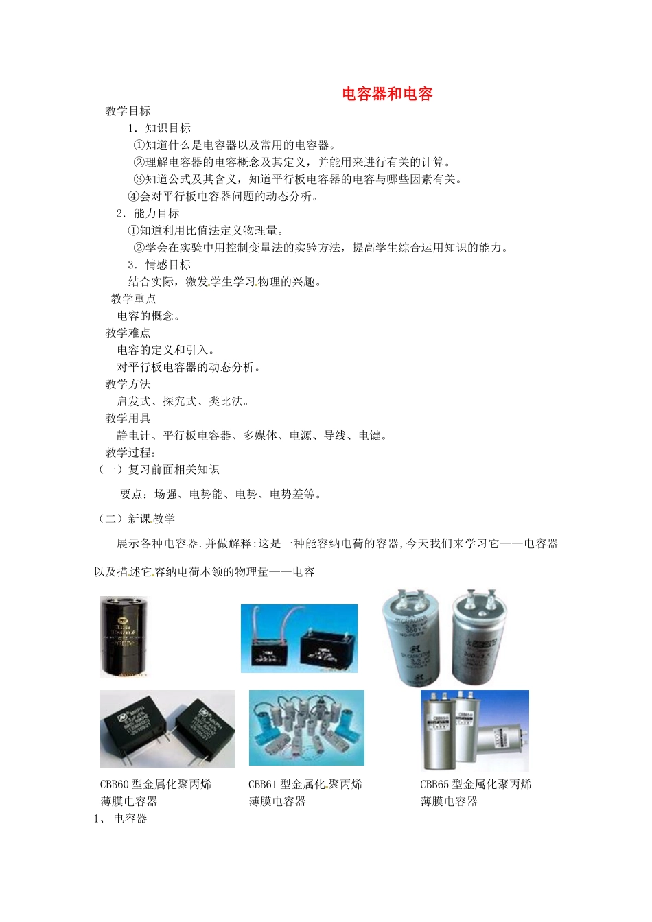 四川省宜宾市一中高二物理上学期第6周 电容器和电容教学设计-人教版高二全册物理教案_第1页