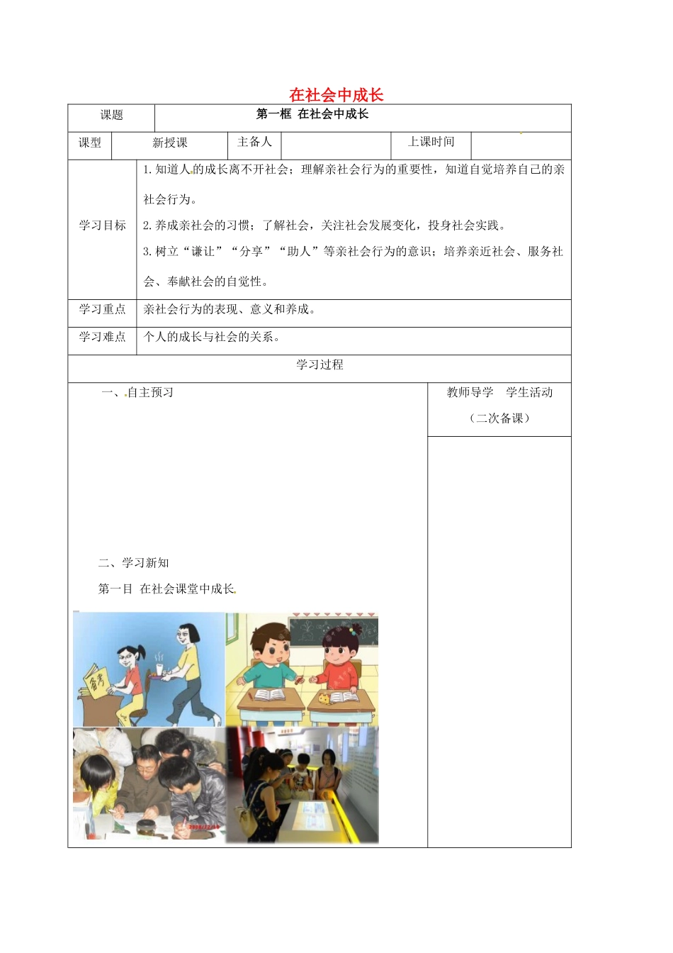 内蒙古鄂尔多斯市八年级道德与法治上册 第一单元 走进社会生活 第一课 丰富的社会生活 第2框 在社会中成长学案 新人教版-新人教版初中八年级上册政治学案_第1页