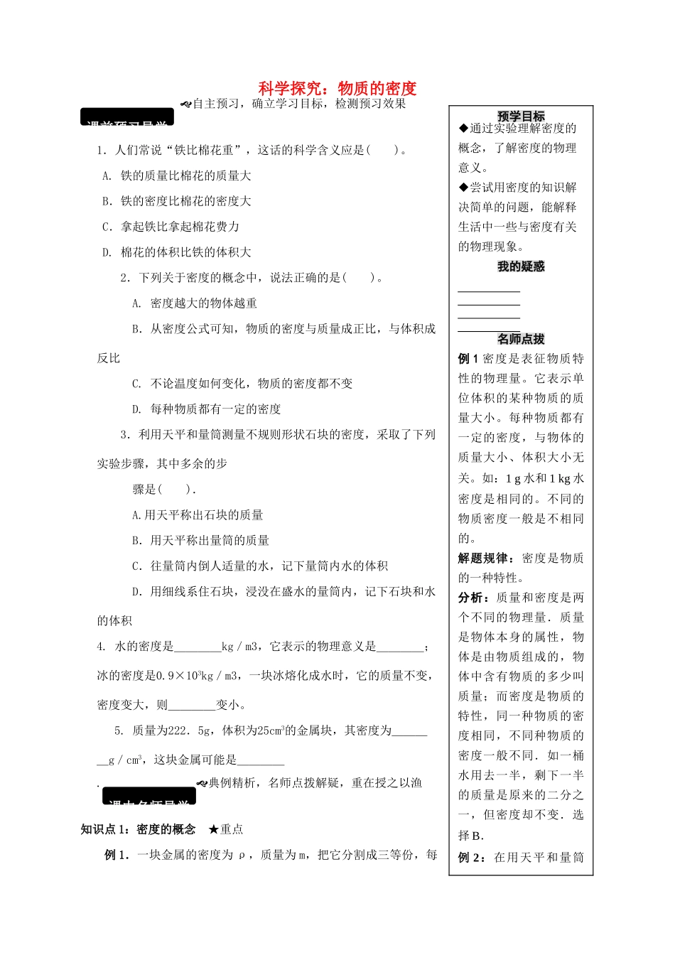八年级物理全册 5.3 科学探究 物质的密度学案 （新版）沪科版-（新版）沪科版初中八年级全册物理学案_第1页