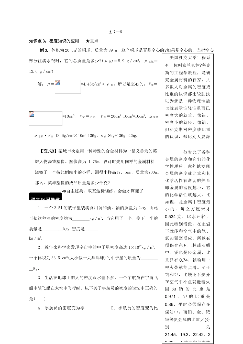 八年级物理全册 5.3 科学探究 物质的密度学案 （新版）沪科版-（新版）沪科版初中八年级全册物理学案_第3页