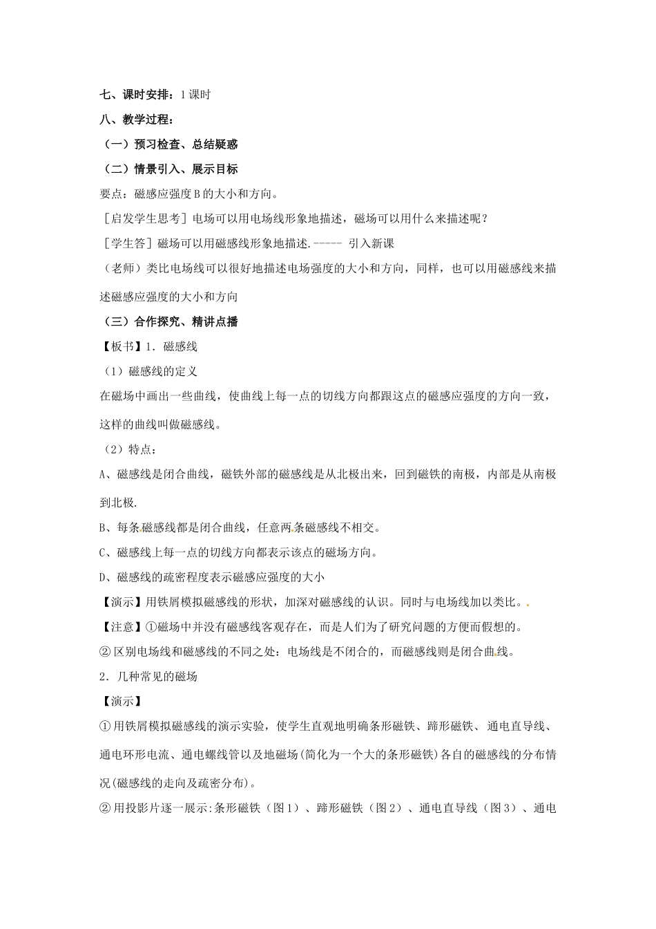 山东省郯城第三中学高三物理一轮复习《3.3 几种常见的磁场》教案_第2页