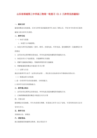 山东省郯城第三中学高三物理一轮复习《3.3 几种常见的磁场》教案