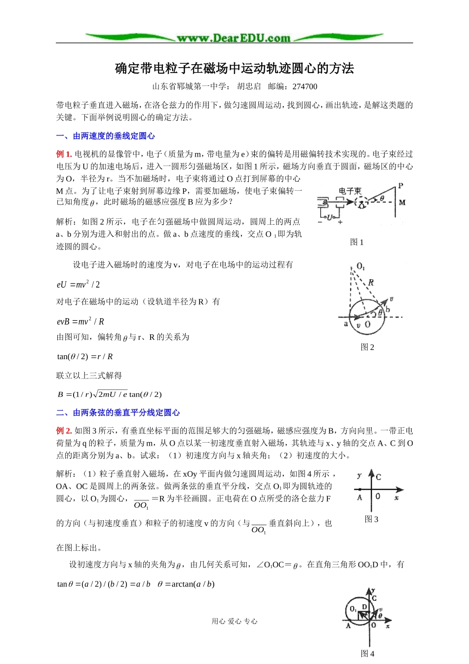 新人教版高中物理选修2-2确定带电粒子在磁场中运动轨迹圆心的方法教案_第1页