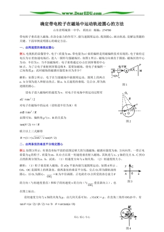 新人教版高中物理选修2-2确定带电粒子在磁场中运动轨迹圆心的方法教案