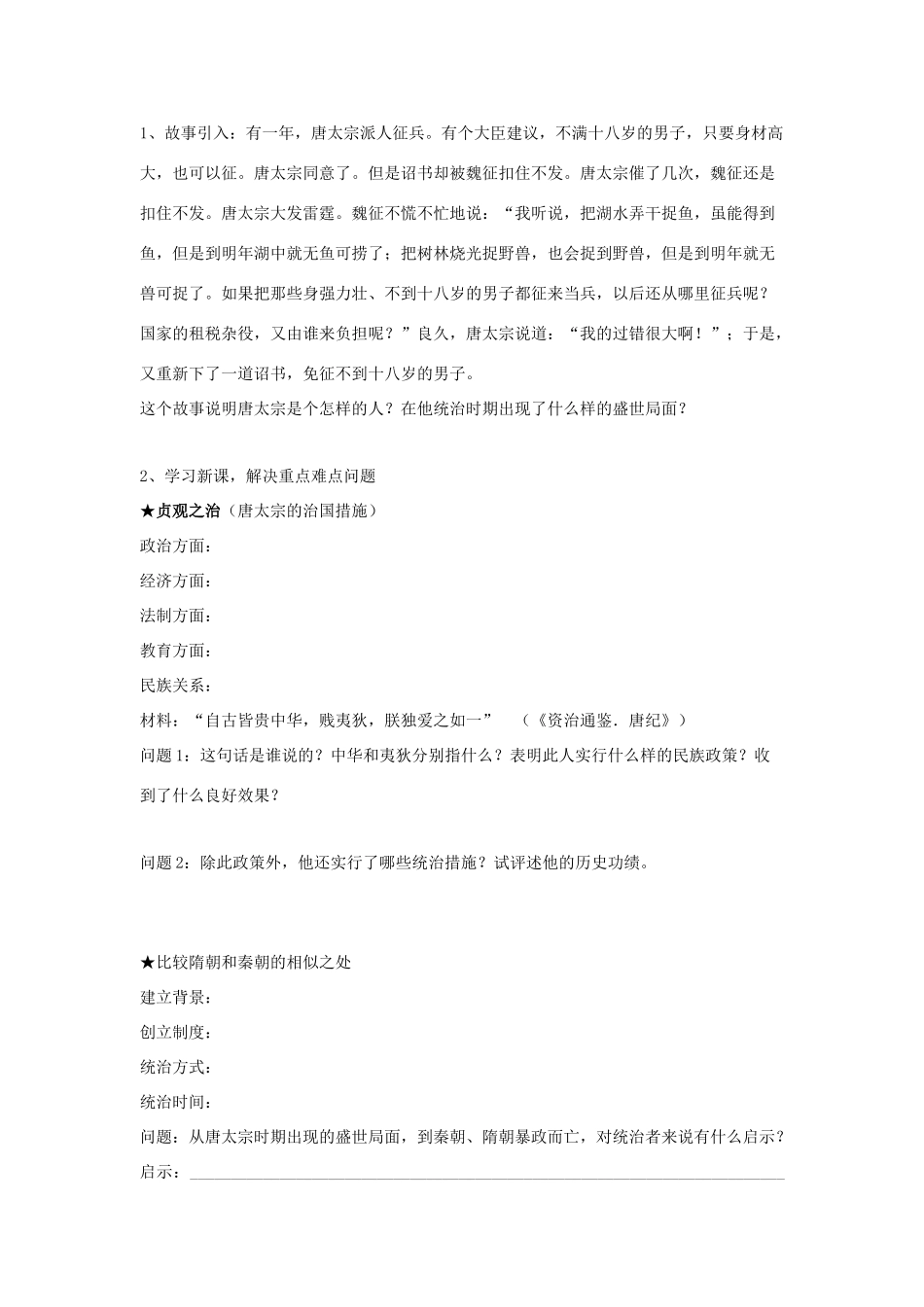 【成都龙泉驿区】七年级历史下册 第1课 从“开皇之治”到“贞观之治”导学案 川教版_第2页