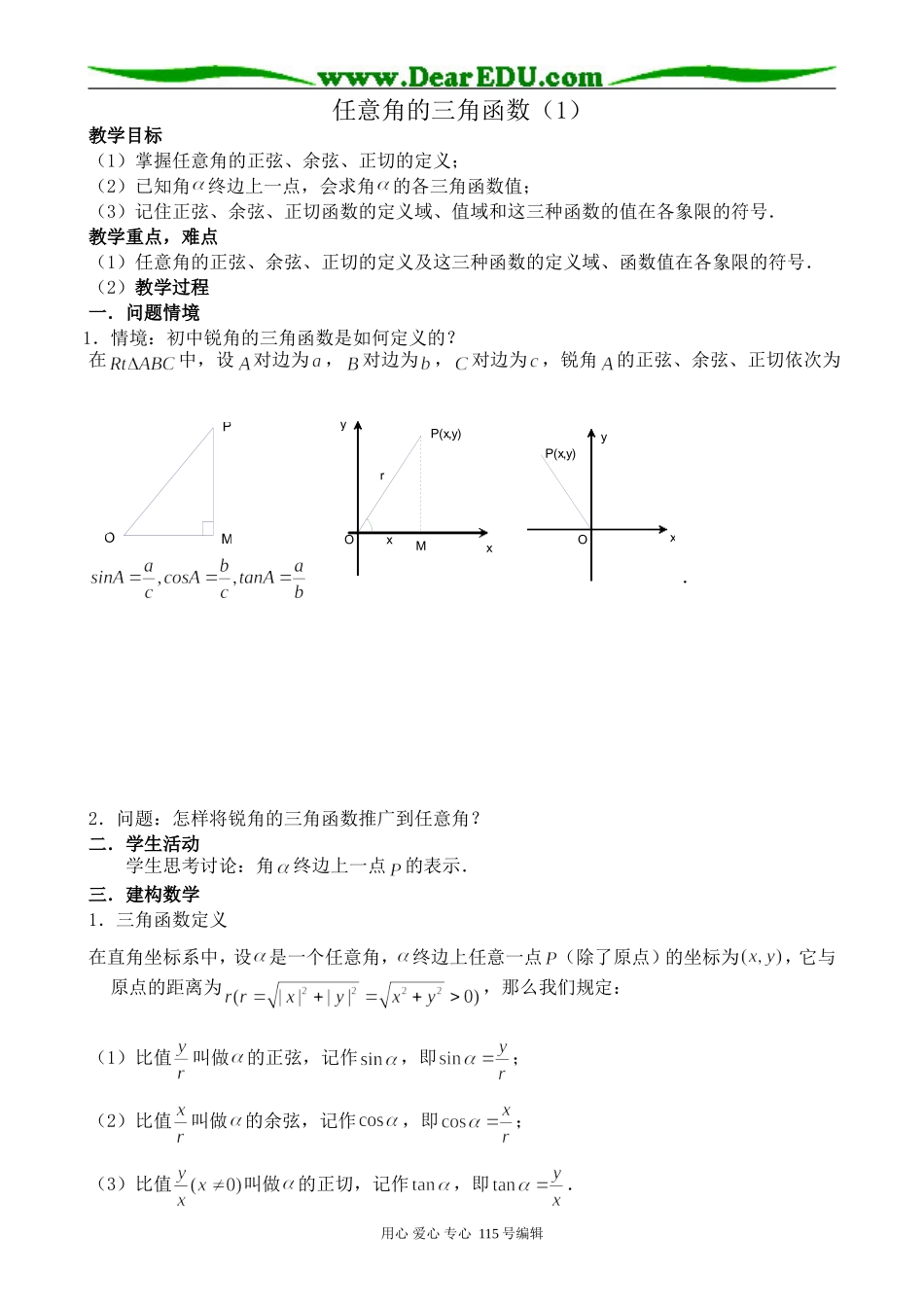 新人教版高中数学必修4(A)任意角的三角函数(1)_第1页