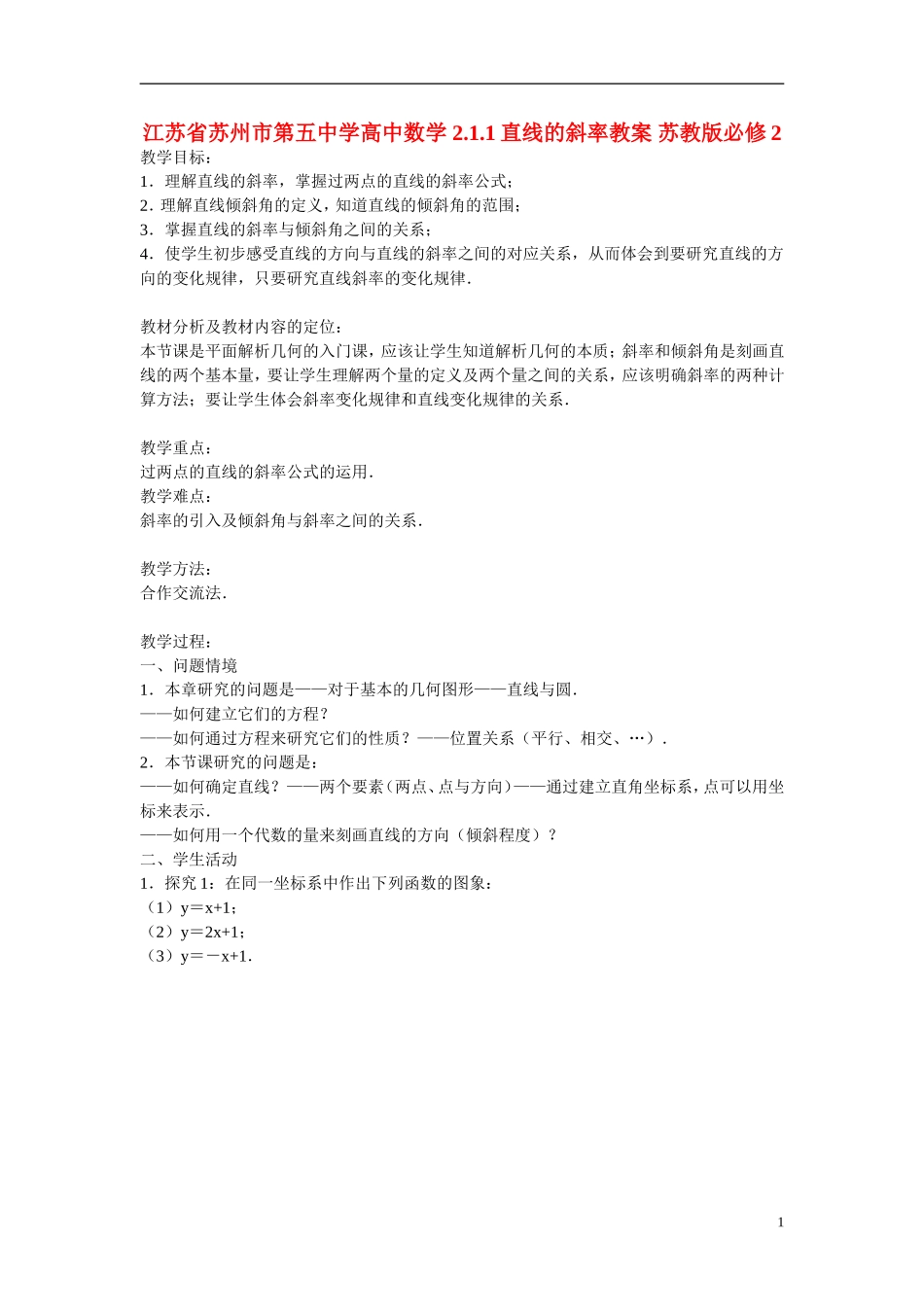 江苏省苏州市第五中学高中数学 2.1.1直线的斜率教案 苏教版必修2_第1页
