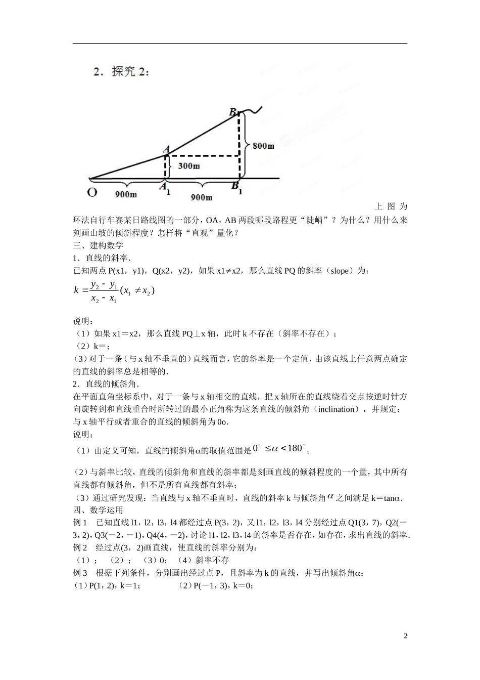 江苏省苏州市第五中学高中数学 2.1.1直线的斜率教案 苏教版必修2_第2页