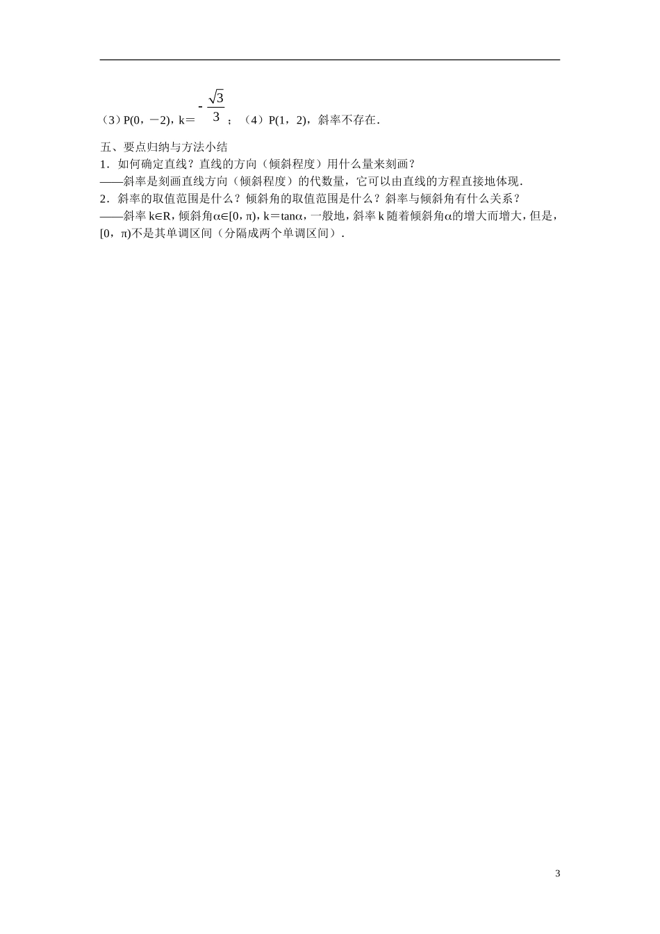 江苏省苏州市第五中学高中数学 2.1.1直线的斜率教案 苏教版必修2_第3页