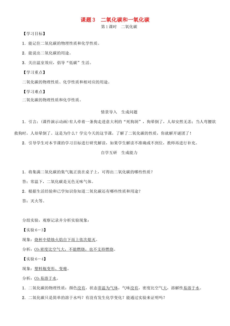 九年级化学上册 第6单元 碳和碳的化合物 课题3 二氧化碳和一氧化碳 第1课时 二氧化碳学案 （新版）新人教版-（新版）新人教版初中九年级上册化学学案_第1页