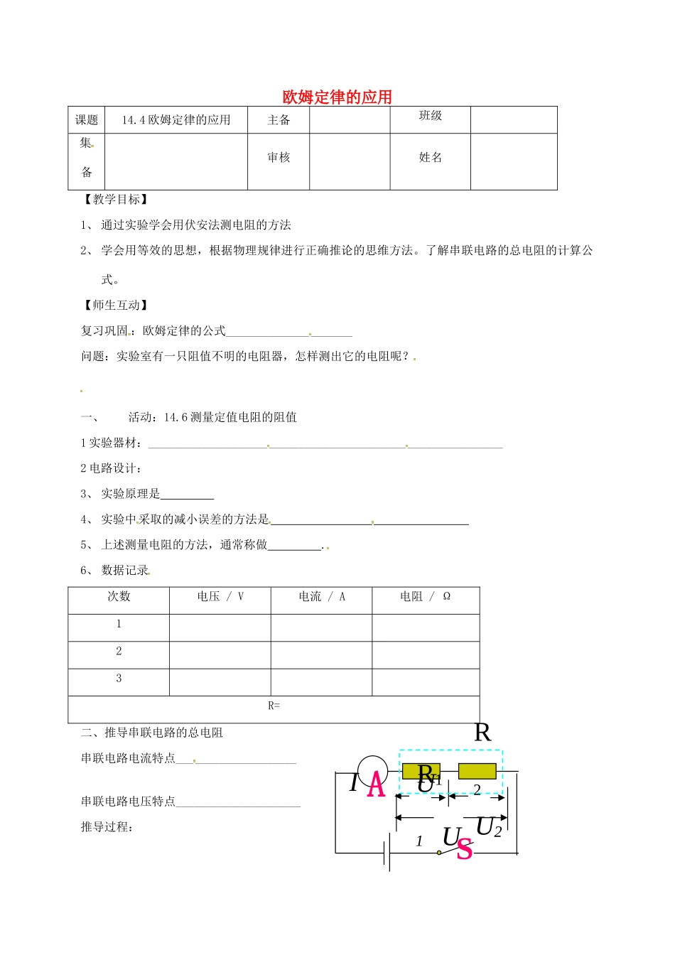 江苏省南京市九年级物理上册 14.4 欧姆定律的应用（第1课时）学案（无答案）（新版）苏科版-（新版）苏科版初中九年级上册物理学案_第1页