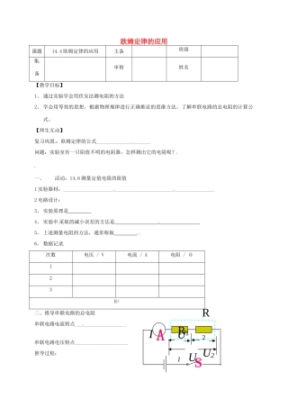 江苏省南京市九年级物理上册 14.4 欧姆定律的应用（第1课时）学案（无答案）（新版）苏科版-（新版）苏科版初中九年级上册物理学案