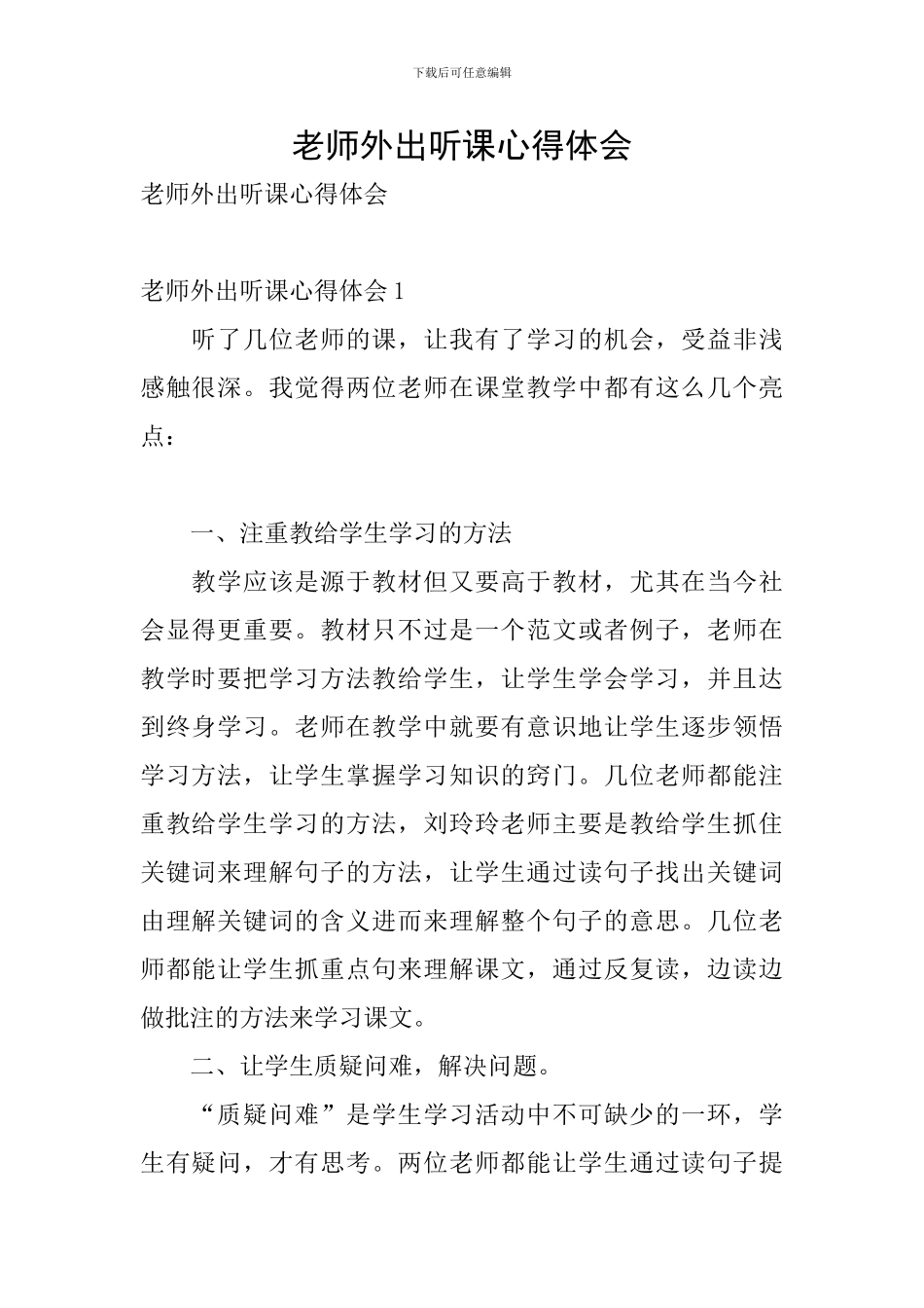 教师外出听课心得体会_第1页