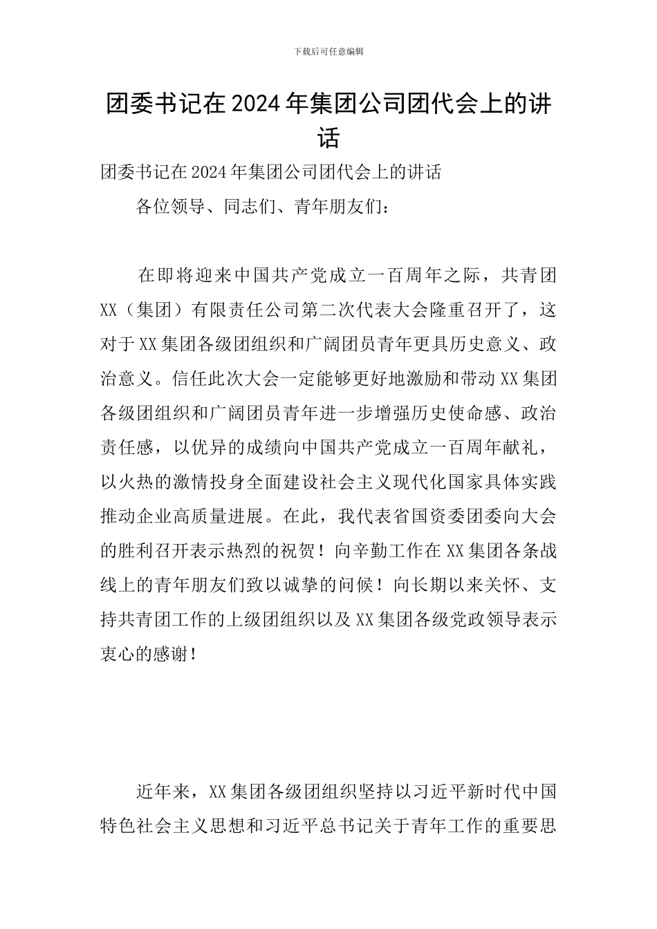 团委书记在2024年集团公司团代会上的讲话_第1页