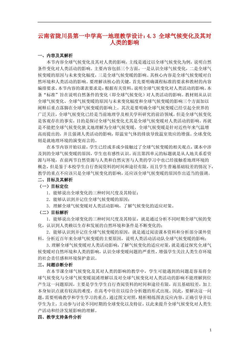 云南省陇川县第一中学高一地理 4.3 全球气候变化及其对人类的影响教学设计_第1页