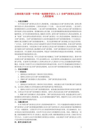 云南省陇川县第一中学高一地理 4.3 全球气候变化及其对人类的影响教学设计