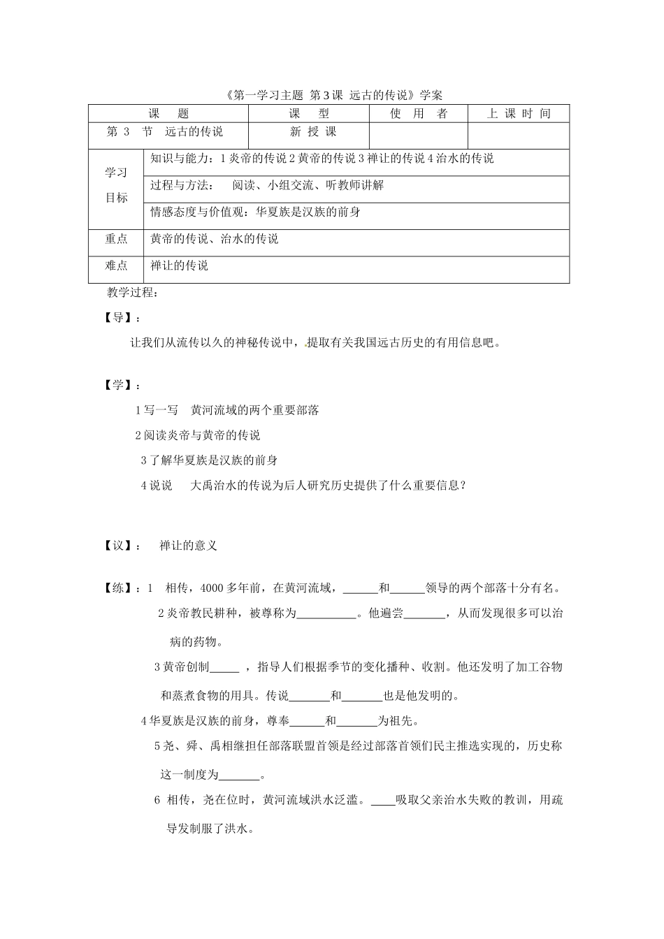 重庆市马王坪学校七年级历史上册《第一学习主题 第3课 远古的传说》学案（无答案） 川教版_第1页