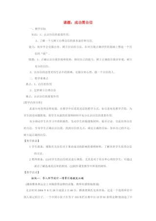 七年级政治上成功需自信教学设计鲁教版教材