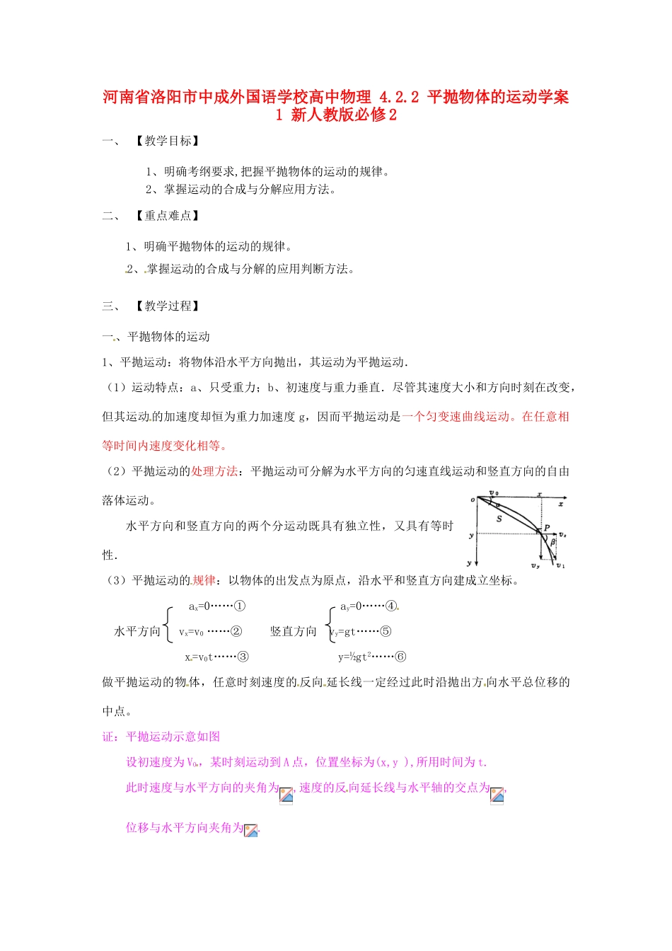 河南省洛阳市中成外国语学校高中物理 4.2.2 平抛物体的运动教案1 新人教版必修2_第1页