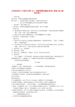 江苏省邳州二中高中生物《4.1 物质跨膜运输的实例》教案 新人教版必修1