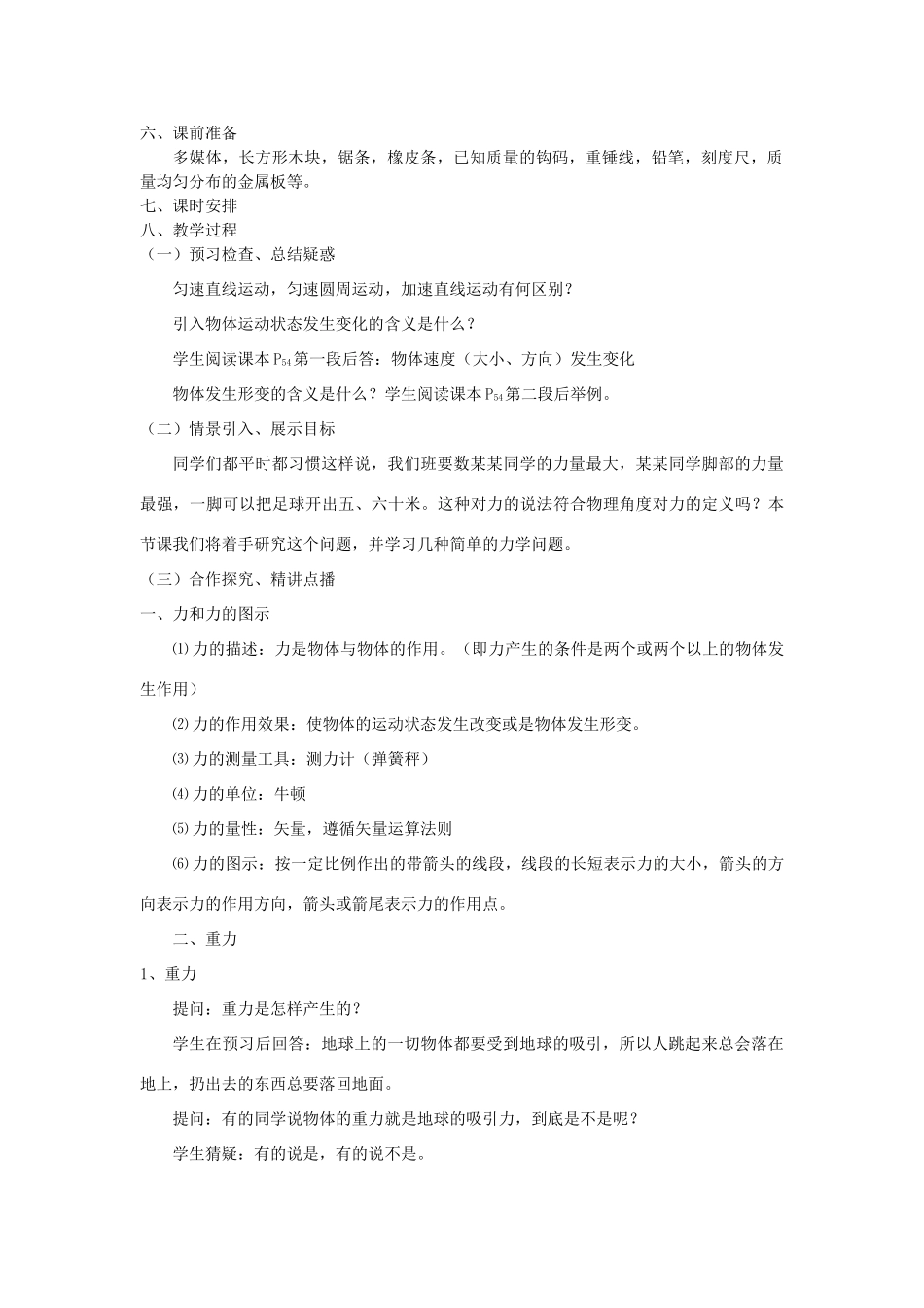四川省宜宾市一中高一物理上学期第6、7周 1.1-1.2 重力 基本相互作用教学设计-人教版高一全册物理教案_第2页