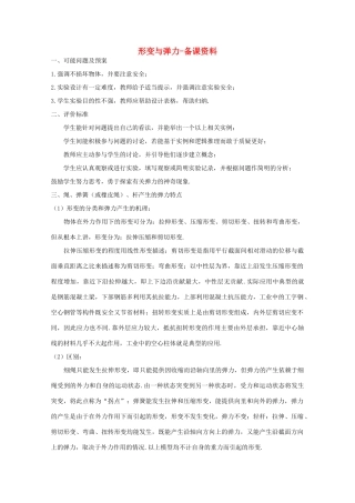 高中物理 第3章 第2节 形变与弹力备课资料 鲁科版必修1-鲁科版高一必修1物理教案