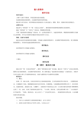 七年级政治上册 1．3《融入新集体》教学设计 粤教版教材