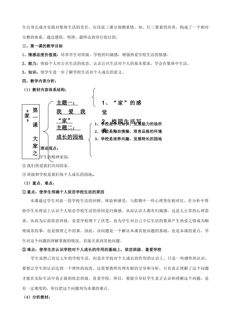 七年级思想品德下册 第1课 大家之家说课稿 教科版教材_第2页
