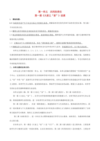 七年级思想品德下册 第1课 大家之家说课稿 教科版教材