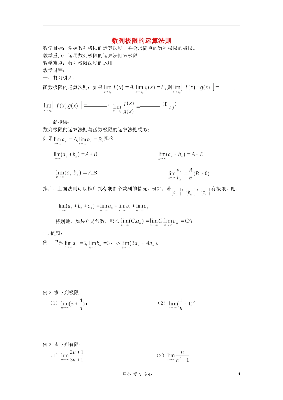 广西高中数学 数列极限的运算法则教时教案 大纲人教版_第1页