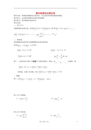 广西高中数学 数列极限的运算法则教时教案 大纲人教版