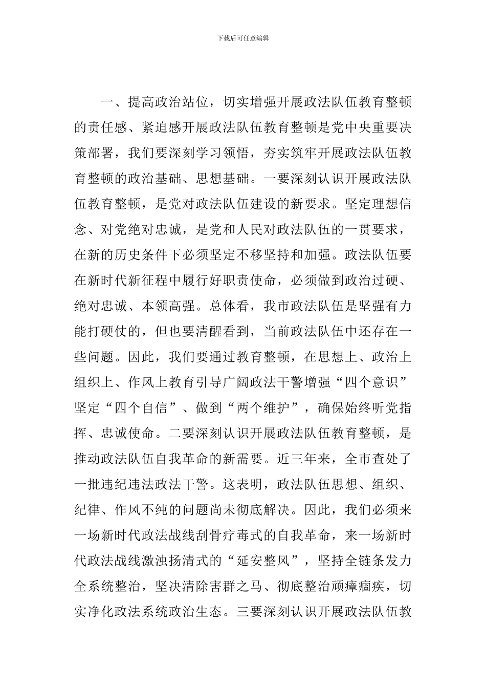 队伍教育整顿教育环节发言_第2页