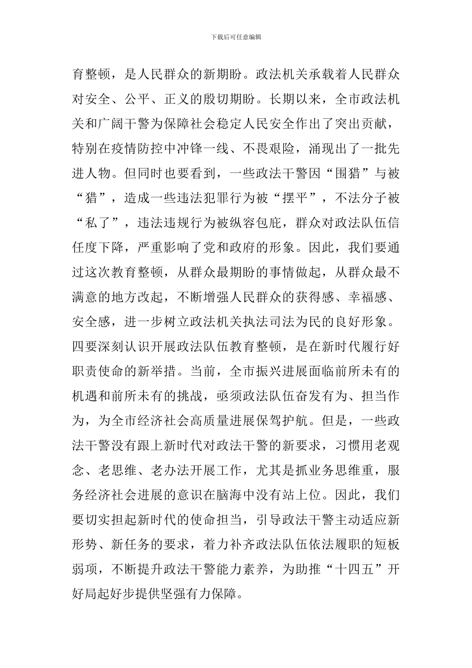 队伍教育整顿教育环节发言_第3页