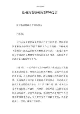 队伍教育整顿教育环节发言