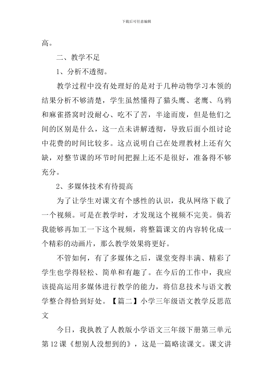 小学三年级语文教学反思范文5篇_第2页