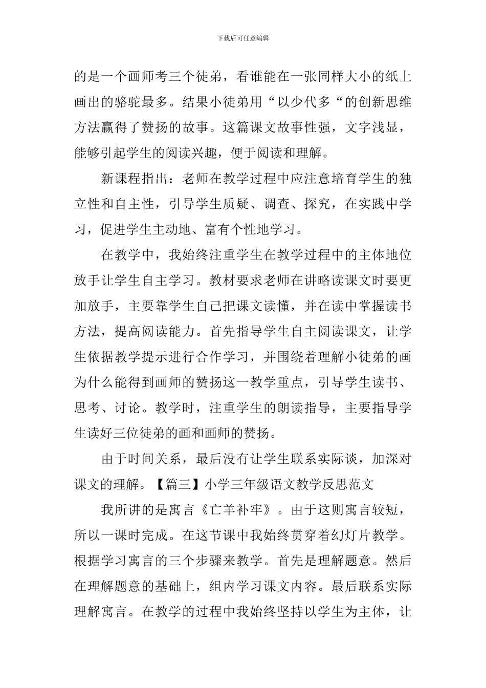 小学三年级语文教学反思范文5篇_第3页
