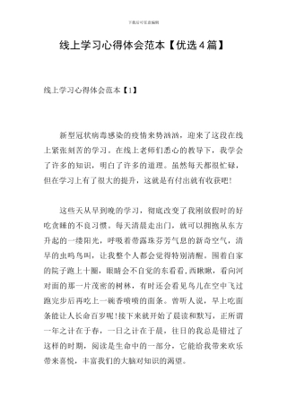 线上学习心得体会范本