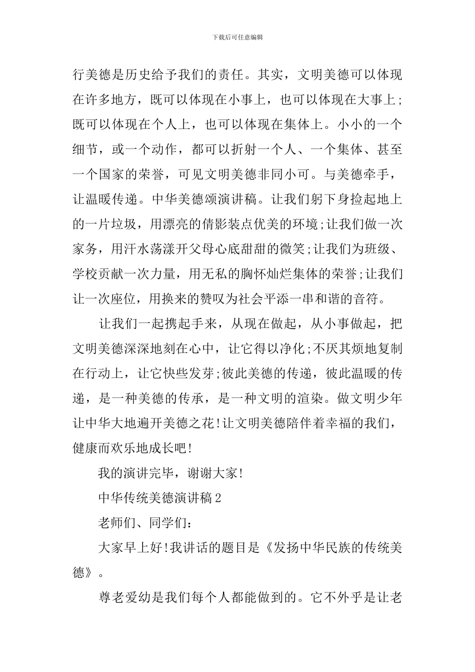 中华传统美德演讲稿500字_第2页