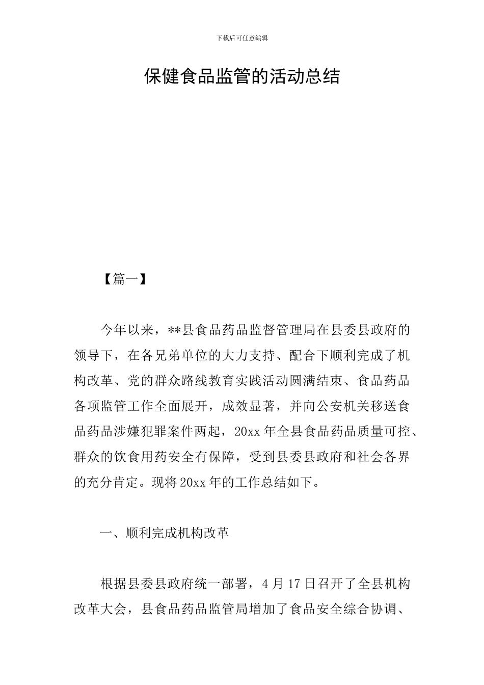 保健食品监管的活动总结_第1页