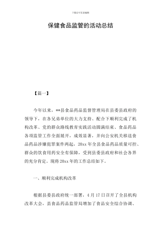 保健食品监管的活动总结