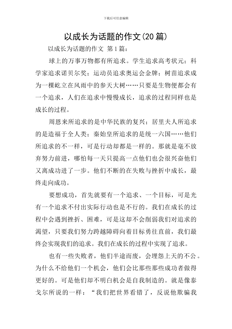 以成长为话题的作文_第1页