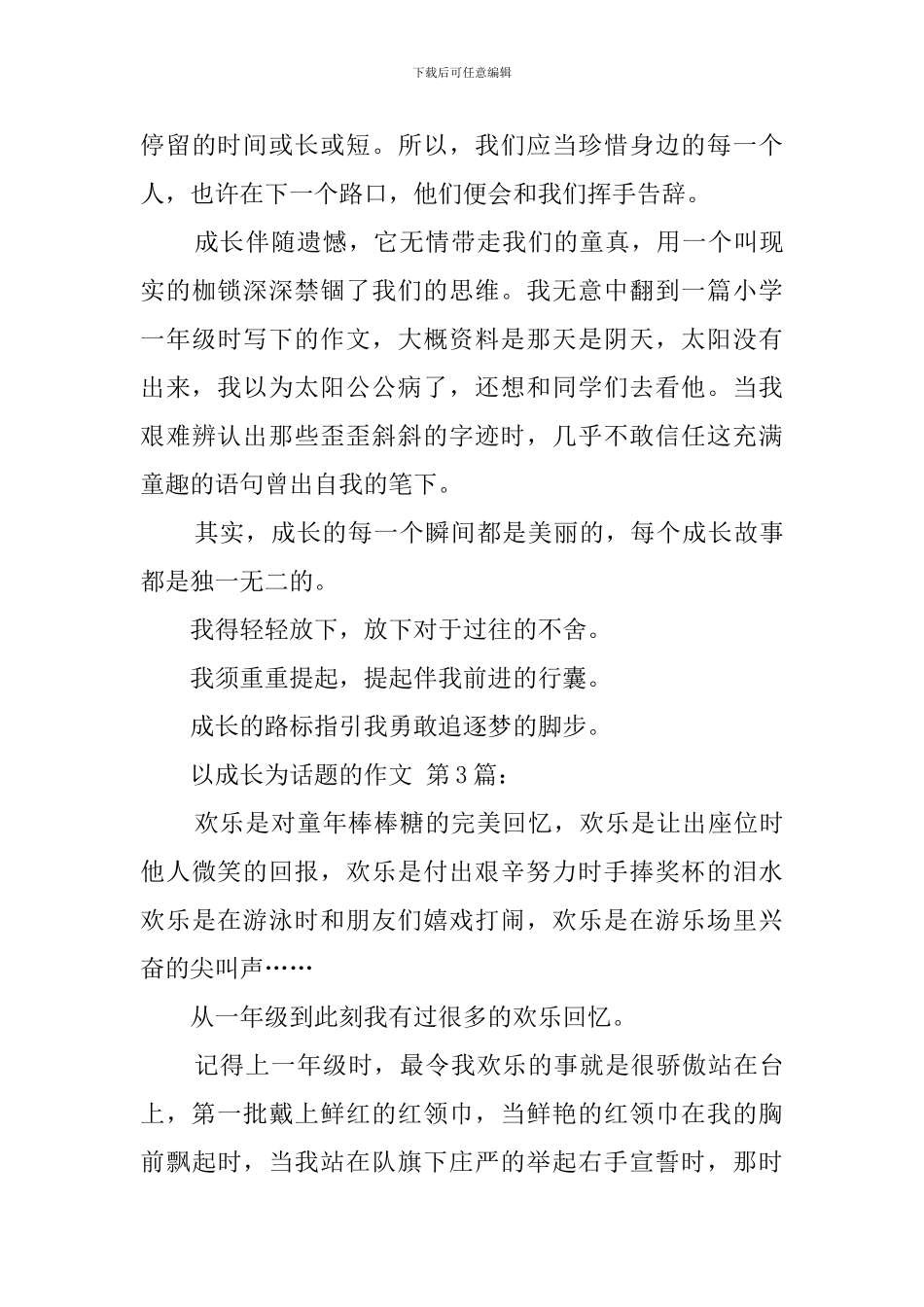 以成长为话题的作文_第3页