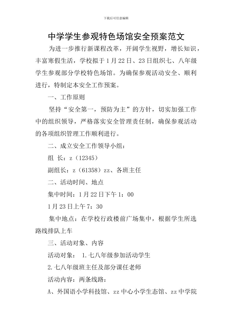 中学学生参观特色场馆安全预案范文_第1页