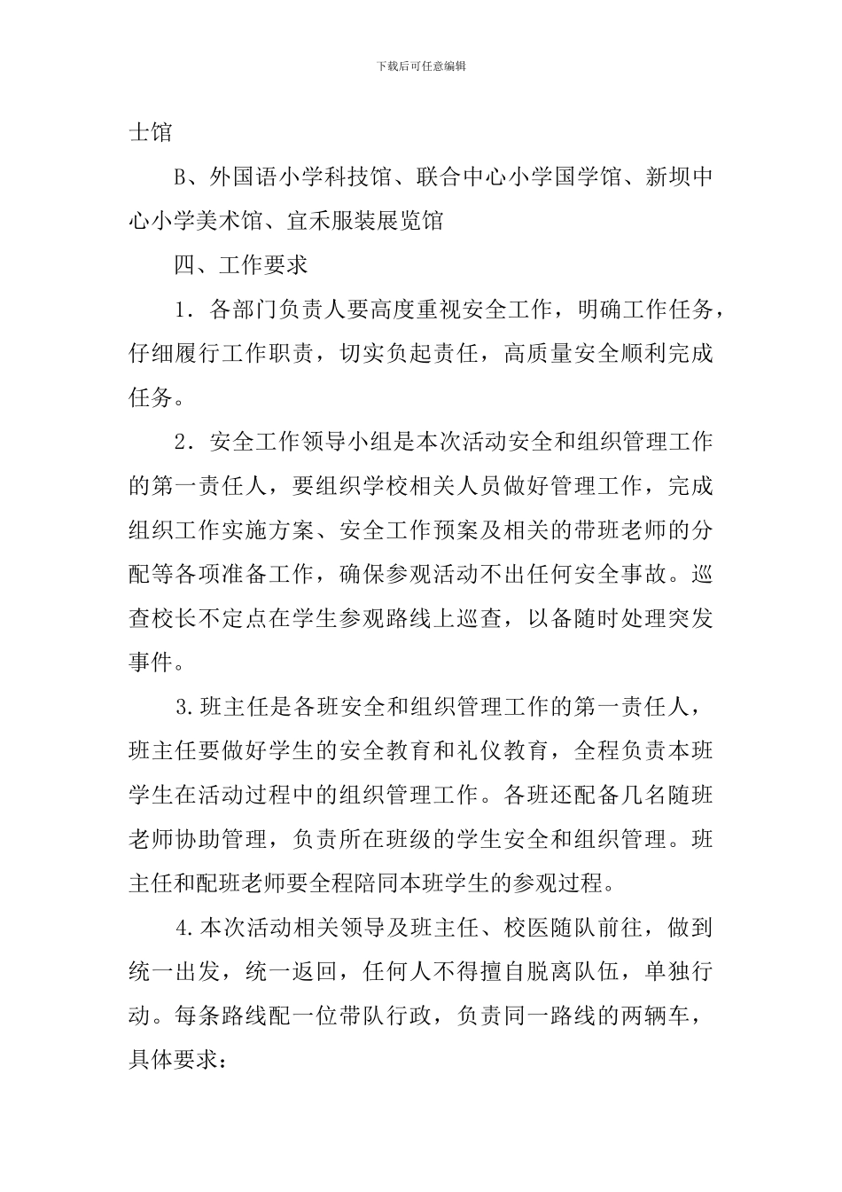中学学生参观特色场馆安全预案范文_第2页