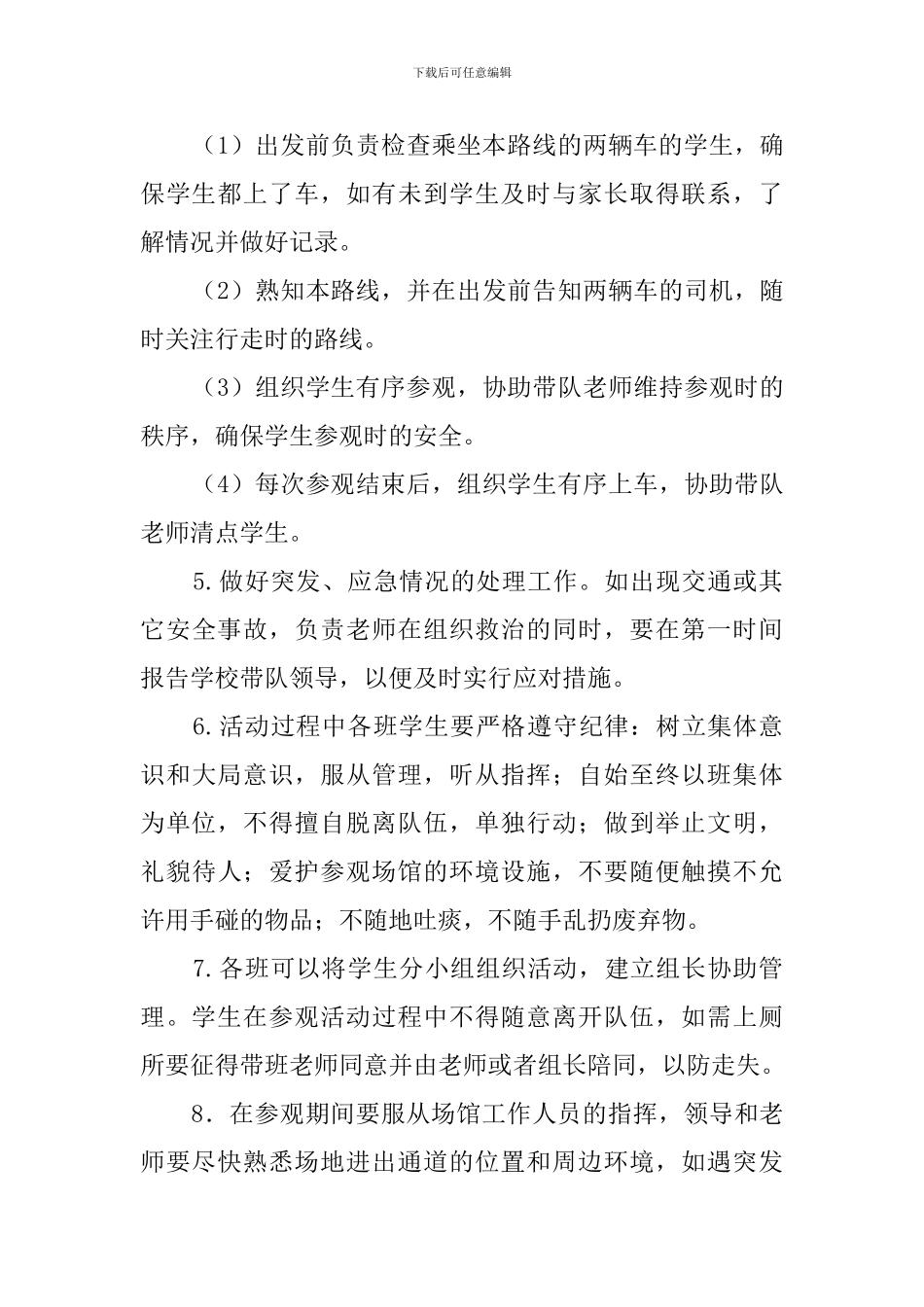 中学学生参观特色场馆安全预案范文_第3页