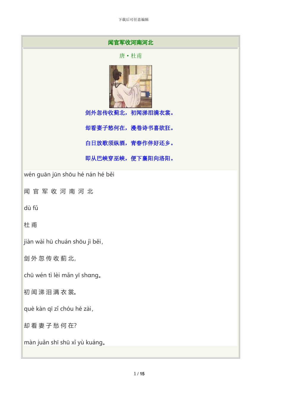 闻官军收河南河北拼音原文翻译及诗意_第1页